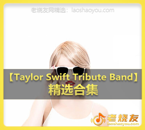 【Taylor Swift Tribute Band】wav版